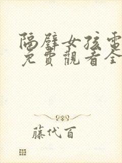 隔壁女孩电视剧免费观看全集高清封面