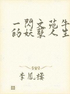 一闪文苑牛二狗的妖孽人生小说