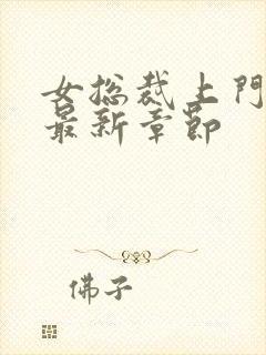 女总裁上门女婿最新章节