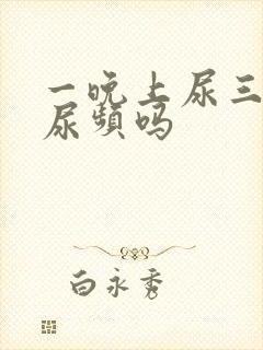 一晚上尿三次算尿频吗