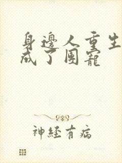 身边人重生后我成了团宠