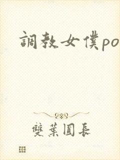 调教女仆po文