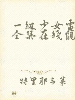 一级少女电视剧全集在线观看高清封面