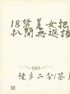 18禁美女把腿扒开无遮挡