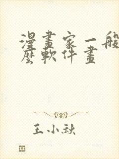 漫画家一般用什么软件画封面