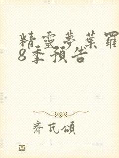 精灵梦叶罗丽第8季预告