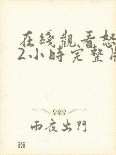 在线观看怒火12小时完整版免费全集