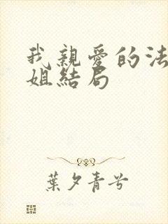 我亲爱的法医小姐结局