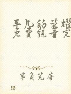 平凡的荣耀全集免费观看完整版封面