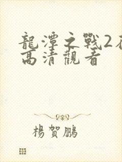 龙潭之战2在线高清观看