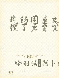 我的同桌又上热搜了免费完整版