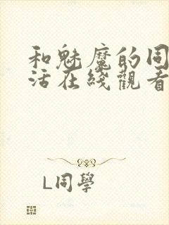 和魅魔的同居生活在线观看封面