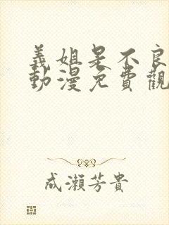 义姐是不良妈妈动漫免费观看全集