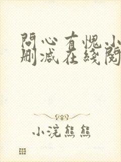 问心有愧小说无删减在线阅读