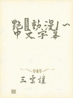 艳鉧动漫1～6中文字幕