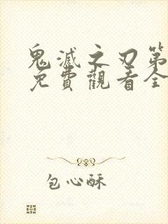 鬼灭之刃第4季免费观看全集完整版高清