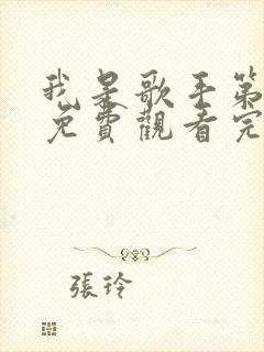 我是歌手第五季免费观看完整版