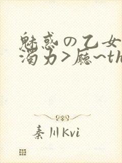 魅惑の乙女七白浊力>厅~the animation下卷封面