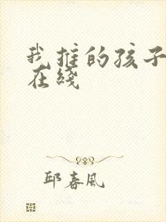 我推的孩子动画在线