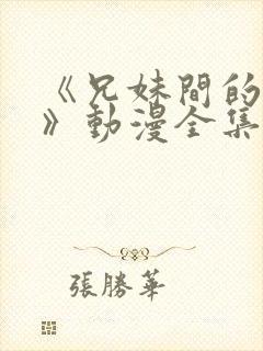 《兄妹间的秘密》动漫全集免费观看封面