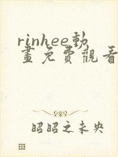 rinhee动画免费观看高清