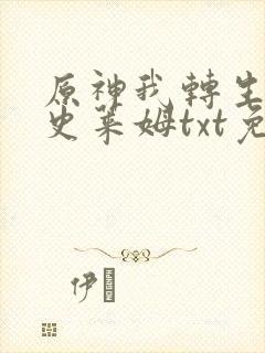 原神我转生成了史莱姆txt免费下载全本