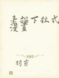 素描下拉式免费漫画封面