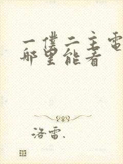 一仆二主电视剧哪里能看