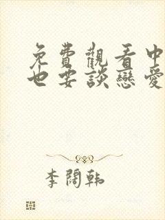 免费观看中二病也要谈恋爱动漫