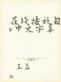 在线播放日韩av中文字幕封面