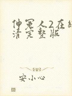 伸冤人2在线高清完整版