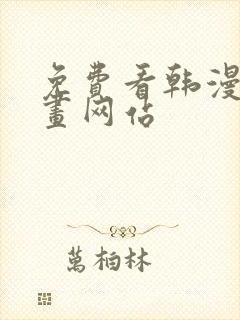 免费看韩漫的漫画网站封面