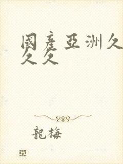 国产亚洲久久久久久