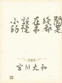 小说在线阅读我的徒弟都是大反派