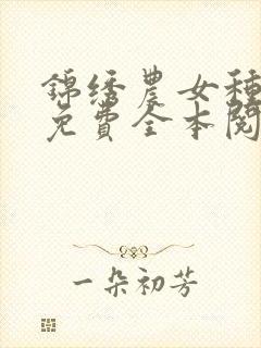 锦绣农女种田忙免费全本阅读封面