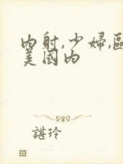 内射,少妇,欧美国内