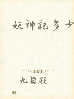 妖神记多少集了