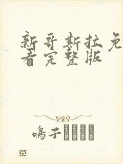 新哥斯拉免费观看完整版