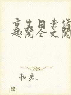 重生日常修仙笔趣阁全文阅读封面