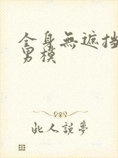 全身无遮挡裸体男模