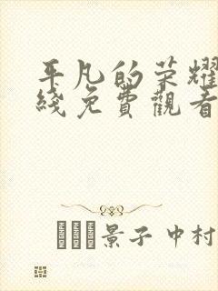 平凡的荣耀在在线免费观看