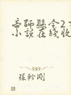 帝师县令2有声小说在线收听封面