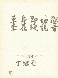 单身即地狱第二季在线观看免费高清封面