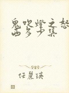 鬼吹灯之怒晴湘西多少集封面