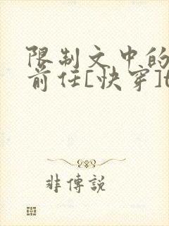 限制文中的炮灰前任[快穿]txt免费资源封面