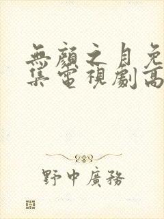 无颜之月免费全集电视剧高清观看封面