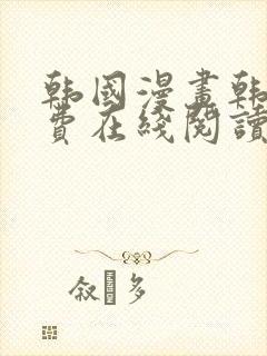 韩国漫画韩漫免费在线阅读