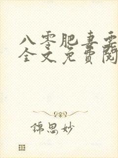 八零肥妻要逆袭全文免费阅读封面