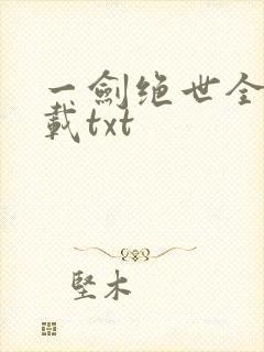 一剑绝世全本下载txt
