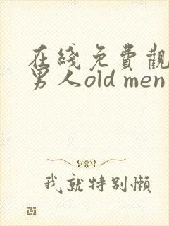 在线免费观看老男人old men gay视频封面